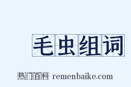 蛓毛虫组词是什么意思的图片